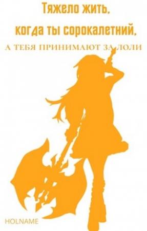 Обложка книги «Тяжело жить, когда ты сорокалетний, а тебя принимают за лоли» — Holname