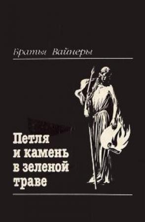 Обложка книги «Петля и камень в зеленой траве» — Аркадий Вайнер, Георгий Вайнер