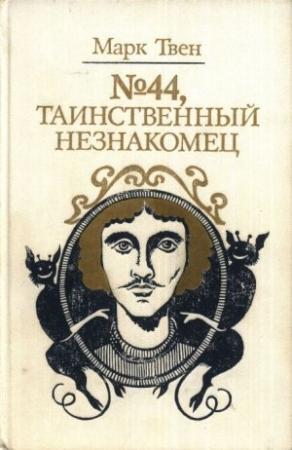 Обложка книги «№44, Таинственный незнакомец (сборник)» — Марк Твен