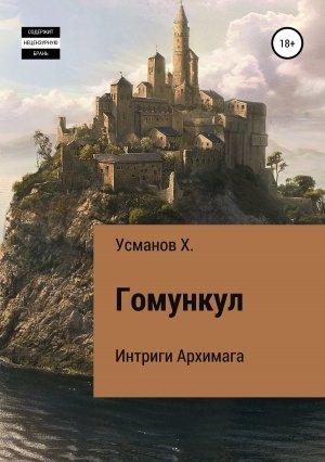 Обложка книги «Гомункул. Интриги Архимага» — Хайдарали Усманов