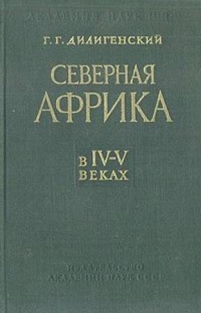 Обложка книги «Северная Африка в IV—V веках» — Герман Дилигенский