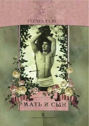 Обложка книги «Мать и сын» — Герард Реве
