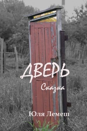 Обложка книги «Дверь» — Юля Лемеш