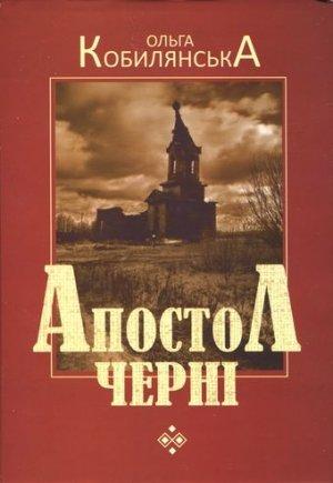 Обложка книги «Апостол черні» — Ольга Юлиановна Кобылянская