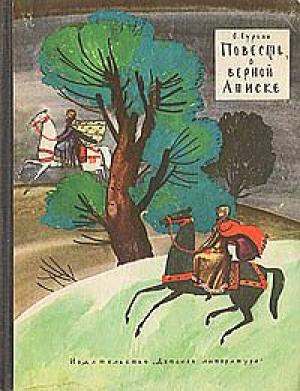 Обложка книги «Повесть о верной Аниске» — Ольга Гурьян, Федор Викторович Лемкуль
