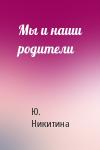 Ю. Никитина - Мы и наши родители