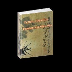 Обложка книги «Рассказы про Юнь-Цяо» — Серхио Перейра