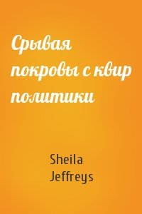 Sheila Jeffreys - Срывая покровы с квир политики