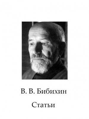 Обложка книги «Сборник статей» — Владимир Бибихин