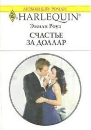 Обложка книги «Счастье за доллар» — Эмили Роуз