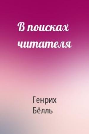 Обложка книги «В поисках читателя» — Генрих Бёлль