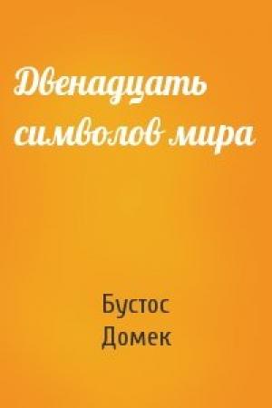 Обложка книги «Двенадцать символов мира» — Орасио Домек