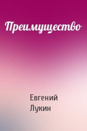 Обложка книги «Преимущество» — Евгений Лукин