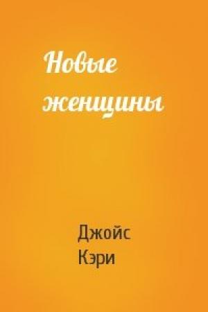 Обложка книги «Новые женщины» — Джойс Кэри