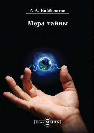 Обложка книги «Мера тайны» — Гасан Бийболатов
