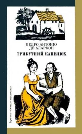 Обложка книги «Трикутний капелюх» — Педро Антонио де Аларкон