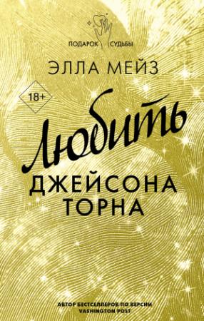 Обложка книги «Любить Джейсона Торна» — Элла Мейз