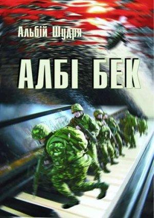 Обложка книги «Албі бек» — Альбій Шудря