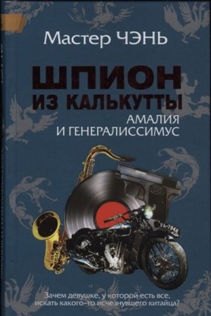 Обложка книги «Шпион из Калькутты. Амалия и генералиссимус» — Мастер Чэнь