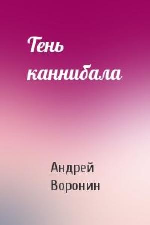Обложка книги «Тень каннибала» — Андрей Воронин