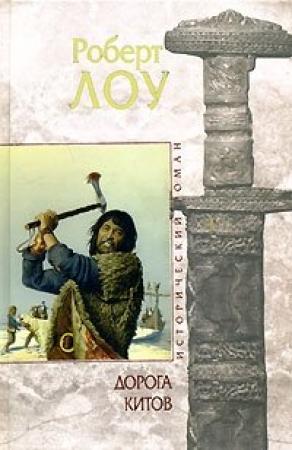 Обложка книги «Дорога китов» — Роберт Лоу