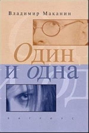 Обложка книги «Один и одна» — Владимир Маканин