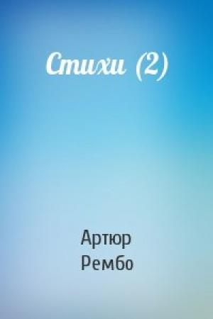 Обложка книги «Стихи (2)» — Артюр Рембо
