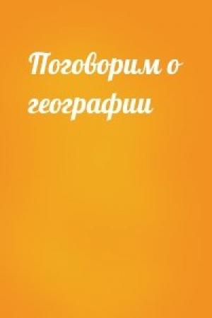 Обложка книги «Поговорим о географии»