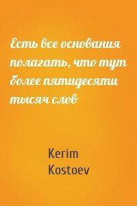 Есть все основания полагать, что тут более пятидесяти тысяч слов