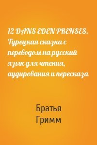 12 DANS EDEN PRENSES. Турецкая сказка с переводом на русский язык для чтения, аудирования и пересказа