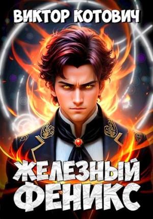 Обложка книги «Железный Феникс» — Виктор Котович