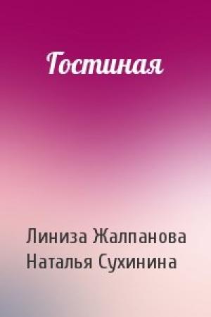 Обложка книги «Гостиная» — Линиза Жалпанова, Наталья Сухинина