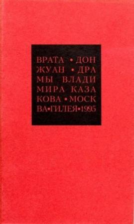 Обложка книги «Избранные сочинения. 2. Врата. Дон Жуан» — Владимир Васильевич Казаков