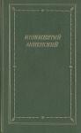 Иннокентий Анненский - Стихотворения 1906-1915 годов