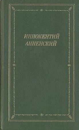 Обложка книги «Стихотворения 1906-1915 годов» — Иннокентий Анненский