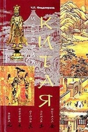 Обложка книги «История Китая» — Чарлз Фицджералд