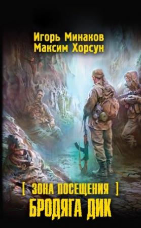Обложка книги «Зона Посещения. Бродяга Дик» — Игорь Минаков, Максим Хорсун