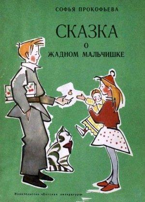 Обложка книги «Сказка о жадном мальчишке» — Софья Прокофьева