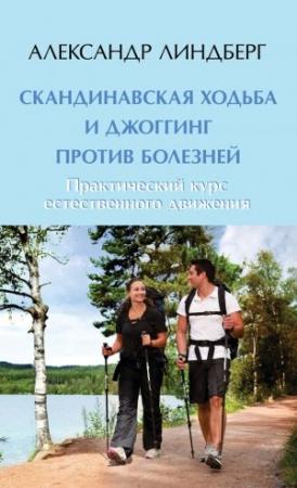 Обложка книги «Скандинавская ходьба и джоггинг против болезней. Практический курс естественного движения» — Александр Линдберг