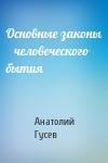 Анатолий Гусев - Основные законы    человеческого бытия