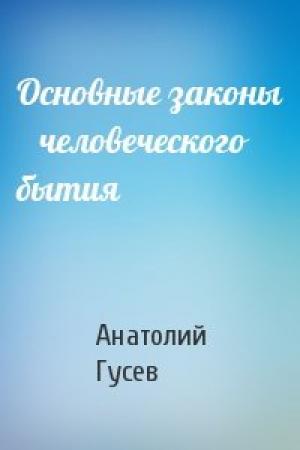 Обложка книги «Основные законы    человеческого бытия» — Анатолий Гусев