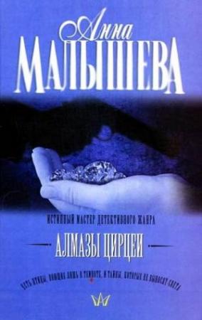Обложка книги «Алмазы Цирцеи» — Анна Малышева