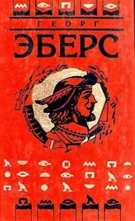 Обложка книги «Сестры» — Георг Эберс