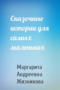 Сказочные истории для самых маленьких
