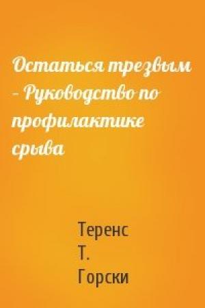 Обложка книги «Остаться трезвым – Руководство по профилактике срыва» — Теренс Т. Горски