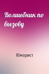 Волшебник по вызову