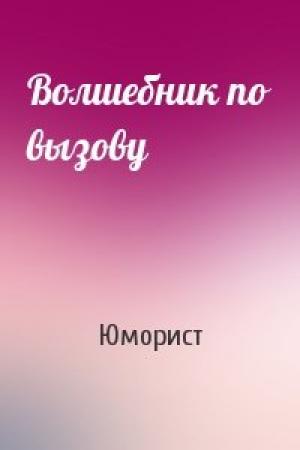 Обложка книги «Волшебник по вызову» — Юморист