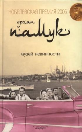 Обложка книги «Музей невинности» — Орхан Памук