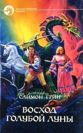 Обложка книги «Восход Голубой Луны» — Саймон Грин