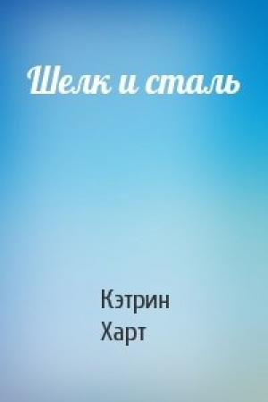 Обложка книги «Шелк и сталь» — Кэтрин Харт